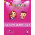 russische bücher: Быкова Надежда Ильинична - Английский язык. Сборник упражнений. 2 класс. ФГОС