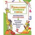 russische bücher: Завязкин Олег Владимирович - Увлекательно готовимся к школе