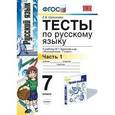 russische bücher: Селезнева Елена Владимировна - Русский язык. 7 класс. Тесты к учебнику М.Т. Баранова и др. Часть 1. ФГОС