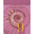 russische bücher: Пасечник Владимир Васильевич - Биология. 9 класс. Рабочая тетрадь