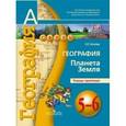 russische bücher: Котляр Ольга Геннадьевна - География. Планета Земля. 5-6 классы. Тетрадь-практикум