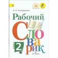 russische bücher: Бондаренко Александра Александровна - Рабочий словарик. 2 класс.