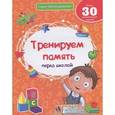 russische bücher: Белых Виктория Алексеевна - Тренируем память перед школой