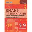 russische bücher: Грибанская Елена - Знаки препинания в сложносочиненных предложениях. 5-9 классы. ФГОС