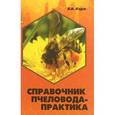 russische bücher: Корж Валерий Николаевич - Справочник пчеловода-практика