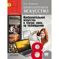 russische bücher: Питерских Алексей Сергеевич - Изобразительное искусство в театре, кино, на телевидении. 8 класс. Учебник. ФГОС