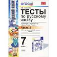 russische bücher: Селезнева Елена Владимировна - Тесты по русскому языку. 7 класс. Часть 2