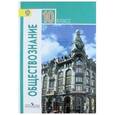 russische bücher: Боголюбов Леонид Наумович - Обществознание. 10 класс. Учебник. Базовый уровень. ФГОС