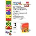 russische bücher: Барашкова Елена Александровна - Английский язык. Грамматика. 3 класс. Сборник упражнений к уч. И.Н. Верещагиной и др. Часть 2. ФГОС