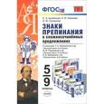 russische bücher: Грибанская Елена - Знаки препинания в сложносочиненных предложениях. 5-9 классы. ФГОС