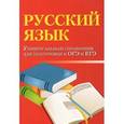 russische bücher: Заярная Ирина Юрьевна - Русский язык. Универсальный справочник для подготовки к ОГЭ и ЕГЭ