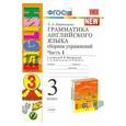 russische bücher: Барашкова Елена Александровна - Грамматика английского языка. Сборник упражнений. Часть 1. 3 кл. К учебнику И.Н. Верещагиной. ФГОС
