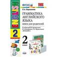 russische bücher: Барашкова Елена Александровна - Английский язык. 2 класс. Грамматика. Книга для родителей к учебнику И.Н. Верещагиной и др. ФГОС