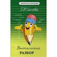 russische bücher: Сычева Г.Н. - Фонетический разбор