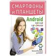 russische bücher: Пастернак Е Б - Смартфоны и планшеты Android проще простого