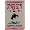 russische bücher: Манро Р. - А что, если?...