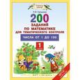 russische bücher: Селькина Л.В. - Математика. 1 класс. Числа от 1 до 100. ФГОС