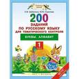 russische bücher: Скрипова Ю.Ю., Шабалина О.В. - Русский язык. 1 класс. Буквы. Алфавит. ФГОС