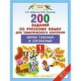 russische bücher: Скрипова Ю.Ю., Шабалина О.В. - Русский язык. 1 класс. Звуки гласные и согласные. ФГОС