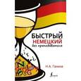russische bücher: Ганина Н.А. - Быстрый немецкий без преподавателя
