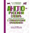 russische bücher: Робатень Л.С., Попова Л.П. - Англо-русский словарь для начинающих с грамматическим приложением