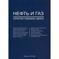 russische bücher:  - Нефть и газ. Структура, телефоны, адреса. Справочник. Выпуск № 8, 2015