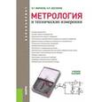 russische bücher: Миронов Э.Г. , Бессонов Н.П. - Метрология и технические измерения. Учебное пособие для бакалавров