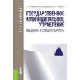 russische bücher: Мельков С.А. , Перенджиев А.Н. , Забузов О.Н. - Государственное и муниципальное управление. Введение в специальность. Конспект лекций. ФГОС