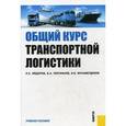 russische bücher: Федоров Л.С. , Кравченко М.В. - Общий курс транспортной логистики. Учебное пособие