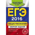 russische bücher: Е.Л. Рутковская, Е.С. Королькова, Г.Э. Королева - ЕГЭ 2016. Обществознание. Сборник заданий