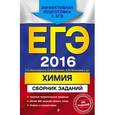 russische bücher: П.А. Оржековский, Н.Н. Богданова, Е.Ю. Васюкова - ЕГЭ-2016. Химия. Сборник заданий