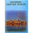 russische bücher:  - Соловки. Святая земля
