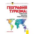 russische bücher: Лукьянова Н.С. - География туризма: туристские регионы мира и России. Практикум. Учебное пособие