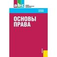 russische bücher: Смоленский М.Б. под ред. и др. - Основы права. Учебное пособие