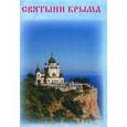 russische bücher:  - Святыни Крыма