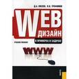 russische bücher: Евсеев Д.А. , Трофимов В.В. - Web-дизайн в примерах и задачах