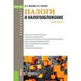 russische bücher: Власова М.С. , Суханов О.В. - Налоги и налогообложение