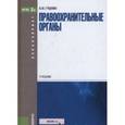 russische bücher: Гуценко К.Ф. - Правоохранительные органы. Учебник для бакалавриата