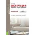 russische bücher: Волков Ю.Г. - Диссертация: подготовка, защита, оформление. Практическое пособие