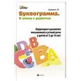 russische bücher: Шишкова С.Ю. - Буквограмма. В школу с радостью. Коррекция и развитие письменной и устной речи у детей от 5 до 14 лет