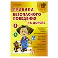 russische bücher: Элькин Г.Н. - Правила безопасного поведения на дороге