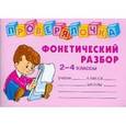 russische bücher: Ушакова О.Д. - Проверялочка Фонетический разбор 2-4 классы.