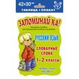 russische bücher:  - Русский язык. Словарные слова 1-2 класс.
