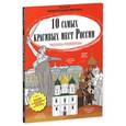 russische bücher: Баратов Петр - 10 самых красивых мест России. Раскраска-путеводитель.