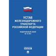 russische bücher:  - Федеральный закон "Устав железнодорожного транспорта Российской Федерации".