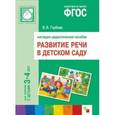 russische bücher: Гербова В. - Развитие речи в детском саду. 3-4 года. Наглядно-дидактическое пособие.