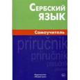 russische bücher: Чарский Вячеслав Владимирович - Сербский язык. Самоучитель.