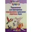 russische bücher: Пушков А. - Упражнения для тренировки неразрывного написания строчных букв.