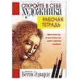 russische bücher: Эдвардс Бетти - Откройте в себе художника. Рабочая тетрадь