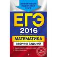 russische bücher: В.В. Кочагин, М.Н. Кочагина - ЕГЭ-2016. Математика. Сборник заданий